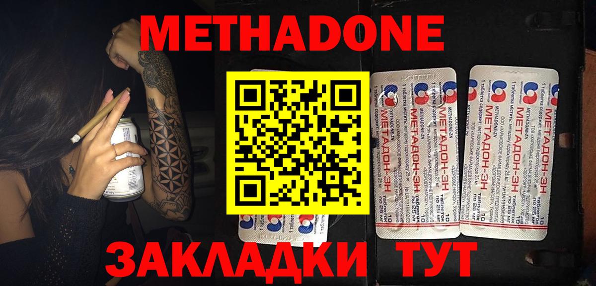 МЕТАДОН methadone Гуково